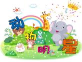 小學(xué)美術(shù)課件-第9課-動物明星-蘇少版-(10張PPT)-(2)ppt課件