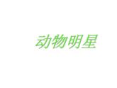 小學(xué)美術(shù)課件-第9課-動物明星-蘇少版-(27張PPT)ppt課件