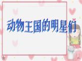 小學(xué)美術(shù)課件-第9課-動物明星-蘇少版-(27張PPT)ppt課件