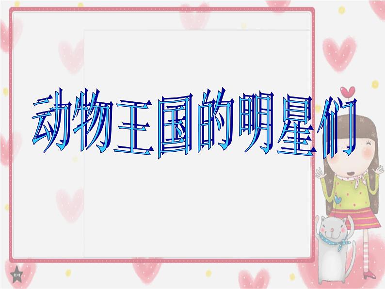 小学美术课件-第9课-动物明星-苏少版-(27张PPT)ppt课件第4页