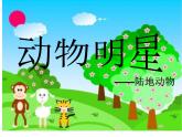 小學(xué)美術(shù)課件-第9課-動物明星-蘇少版-(37張PPT)-(1)ppt課件