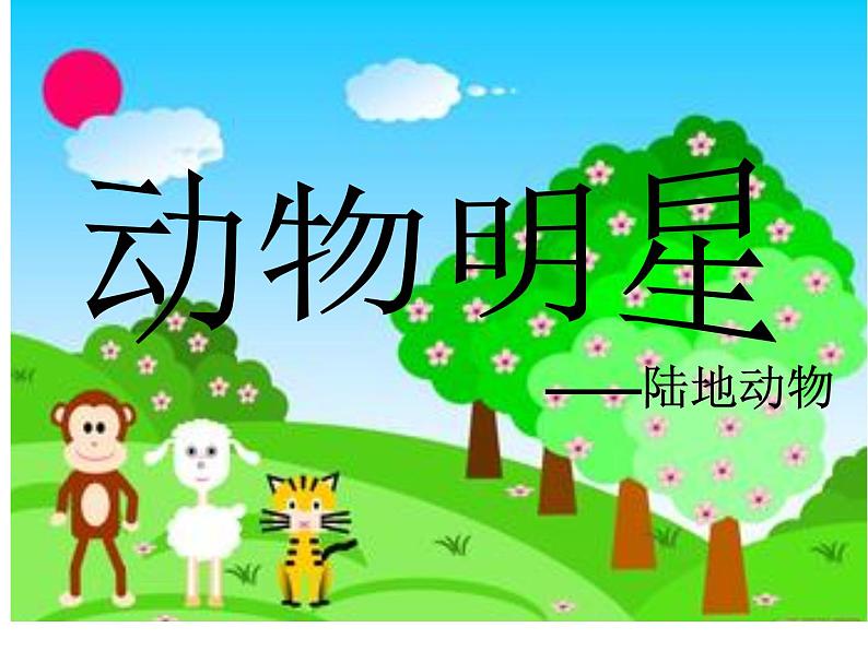 小学美术课件-第9课-动物明星-苏少版-(37张PPT)-(1)ppt课件02