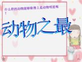 小學(xué)美術(shù)課件-第9課-動物明星-蘇少版-(37張PPT)-(1)ppt課件