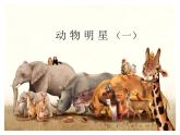 小學(xué)美術(shù)課件-第9課-動物明星-蘇少版-(22張PPT)ppt課件