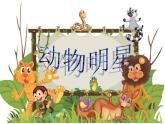 小學(xué)美術(shù)課件-第9課-動物明星-蘇少版-(28張PPT)ppt課件