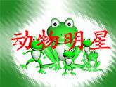 小學(xué)美術(shù)課件-第9課-動物明星-蘇少版-(25張PPT)ppt課件