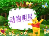 小學(xué)美術(shù)課件-第9課-動物明星-蘇少版-(37張PPT)ppt課件