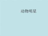 小學(xué)美術(shù)課件-第9課-動物明星-蘇少版-(10張PPT)ppt課件