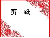 小學(xué)美術(shù)課件-第17課-剪紙-蘇少版-(23張PPT)ppt課件