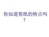小學(xué)美術(shù)課件-第17課-剪紙-蘇少版-(23張PPT)ppt課件