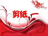 小學(xué)美術(shù)課件-第17課-剪紙-蘇少版-(23張PPT)-(1)ppt課件