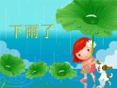 小学生美术课件-第17课-下雨了--冀美版-(共16张PPT)-(1)ppt课件