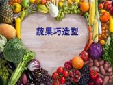 小學(xué)生美術(shù)課件-第七課--蔬果巧造形-冀美版(共19張PPT)-(1)ppt課件