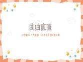 人教版三下美术3《曲曲直直》课件+教案