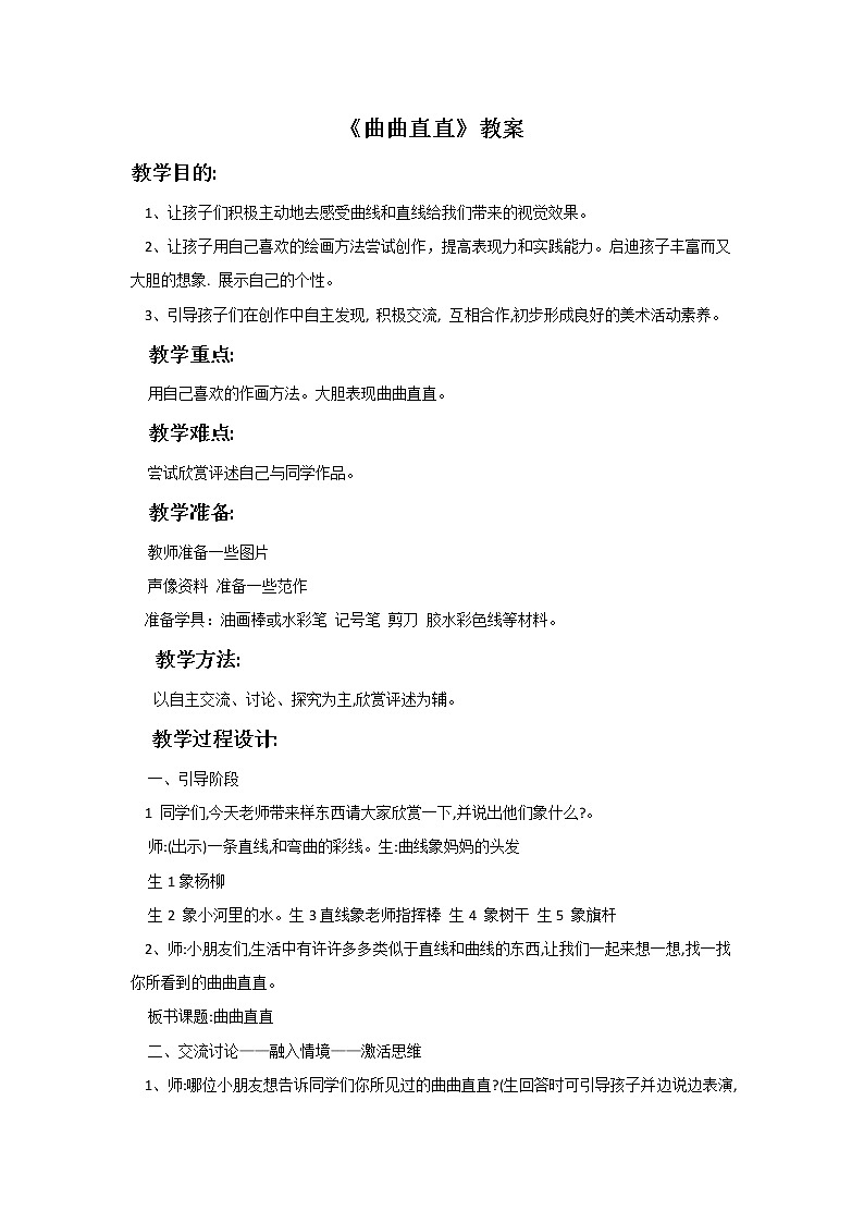 人教版三下美术3《曲曲直直》课件+教案01