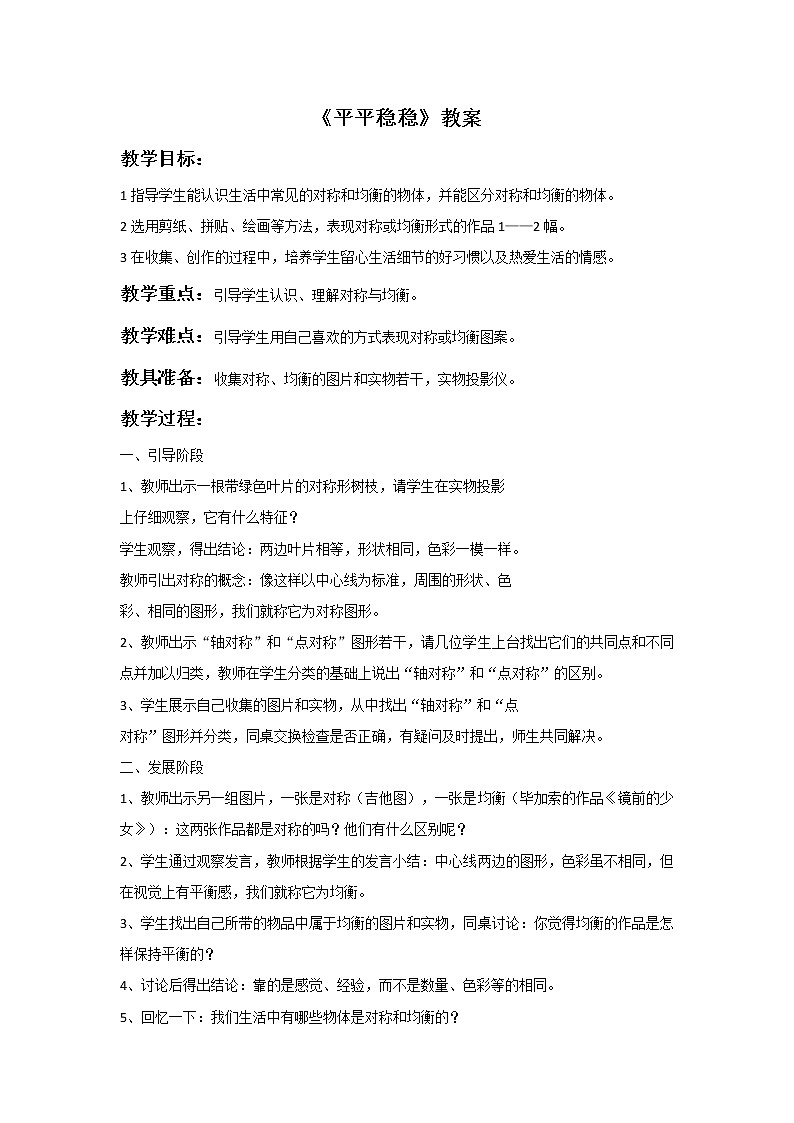 人教版三下美术4《平平稳稳》课件+教案01