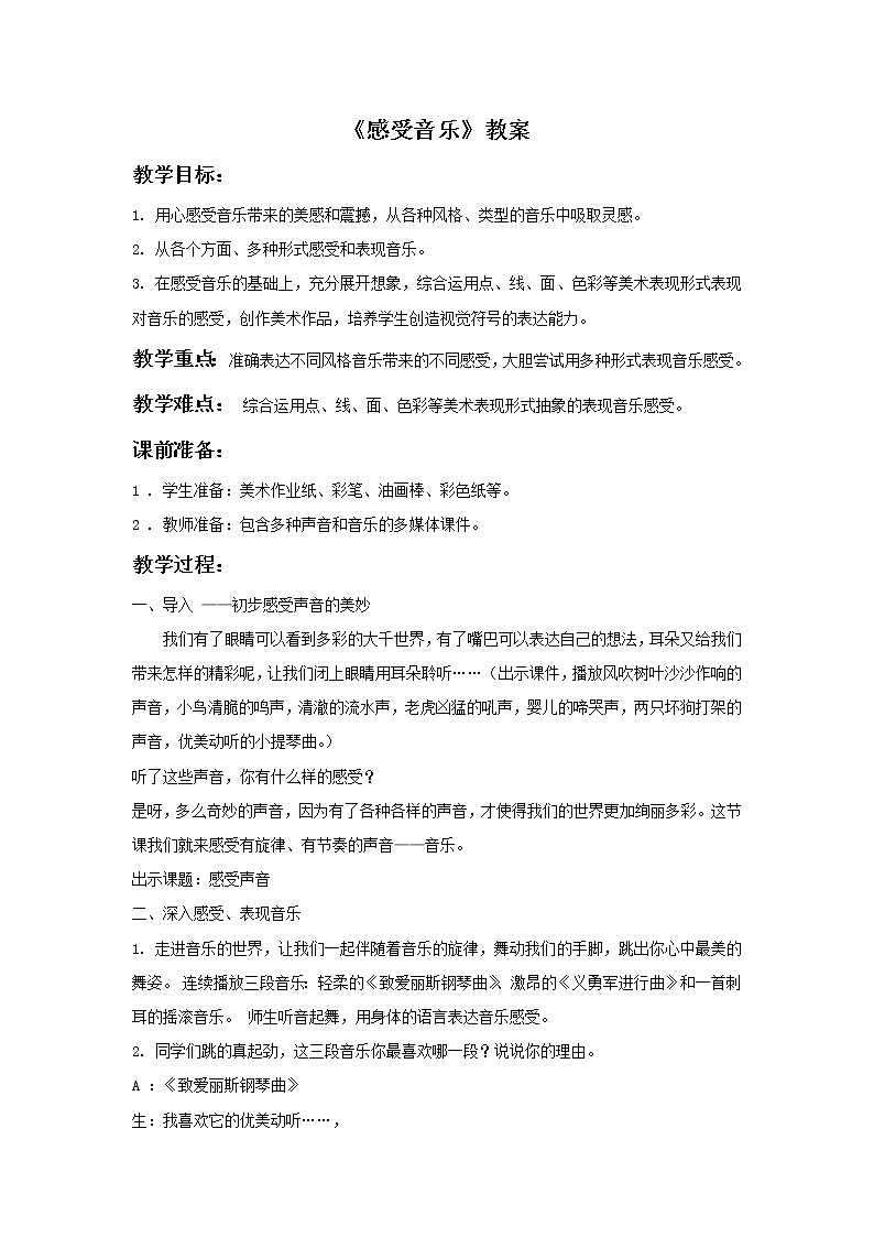 人教版三下美术5《感受音乐》课件+教案01