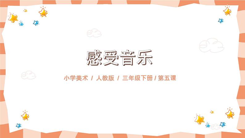 人教版三下美术5《感受音乐》课件+教案01