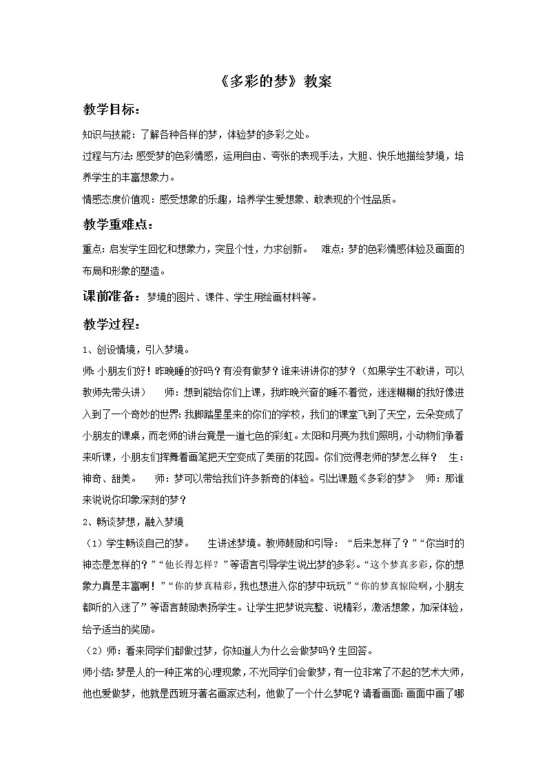 人教版三下美术6《多彩的梦》课件+教案01
