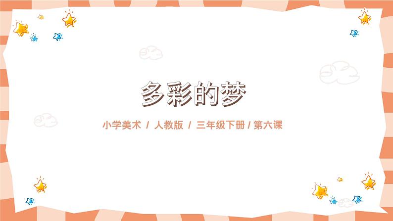 人教版三下美术6《多彩的梦》课件+教案01