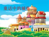 二年級(jí)下冊(cè)美術(shù)課件-5.16 童話中的城堡丨嶺南版 (共28張PPT)