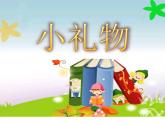 二年級下冊美術(shù)課件-4.11 小禮物丨嶺南版 (共19張PPT)