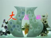 二年級下冊美術(shù)課件-4.13 大花瓶丨嶺南版 (共27張PPT)