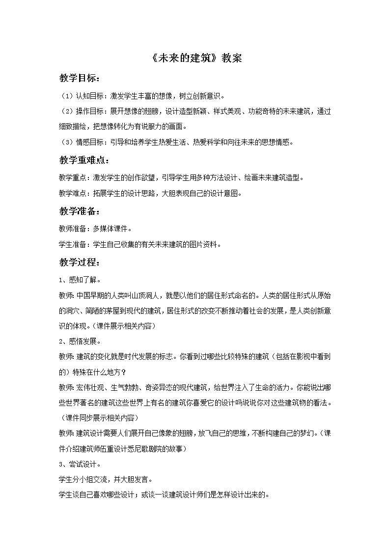 人教版三下美术8《未来的建筑》课件+教案01