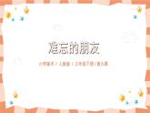 人教版三下美术9《难忘的朋友》课件+教案