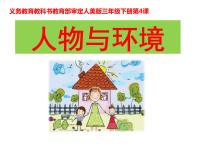 小学美术人美版三年级下册4.人物与环境评课ppt课件