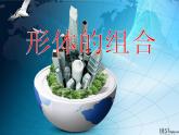 人教版五年級下冊美術(shù)課件－2形體的組合