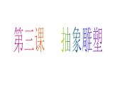 人教版五年級下冊美術(shù)課件－3抽象的雕塑