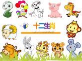 人教版五年級(jí)下冊(cè)美術(shù)課件－12十二生肖