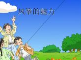 人教版五年级下册美术课件－13风筝的魅力