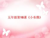 人教版五年級下冊美術(shù)課件－16小布偶