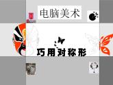 人教版五年級下冊美術(shù)課件－17電腦美術(shù)-對稱圖形