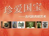 人教版五年級(jí)下冊(cè)美術(shù)課件－20珍愛(ài)國(guó)寶 青銅藝術(shù)