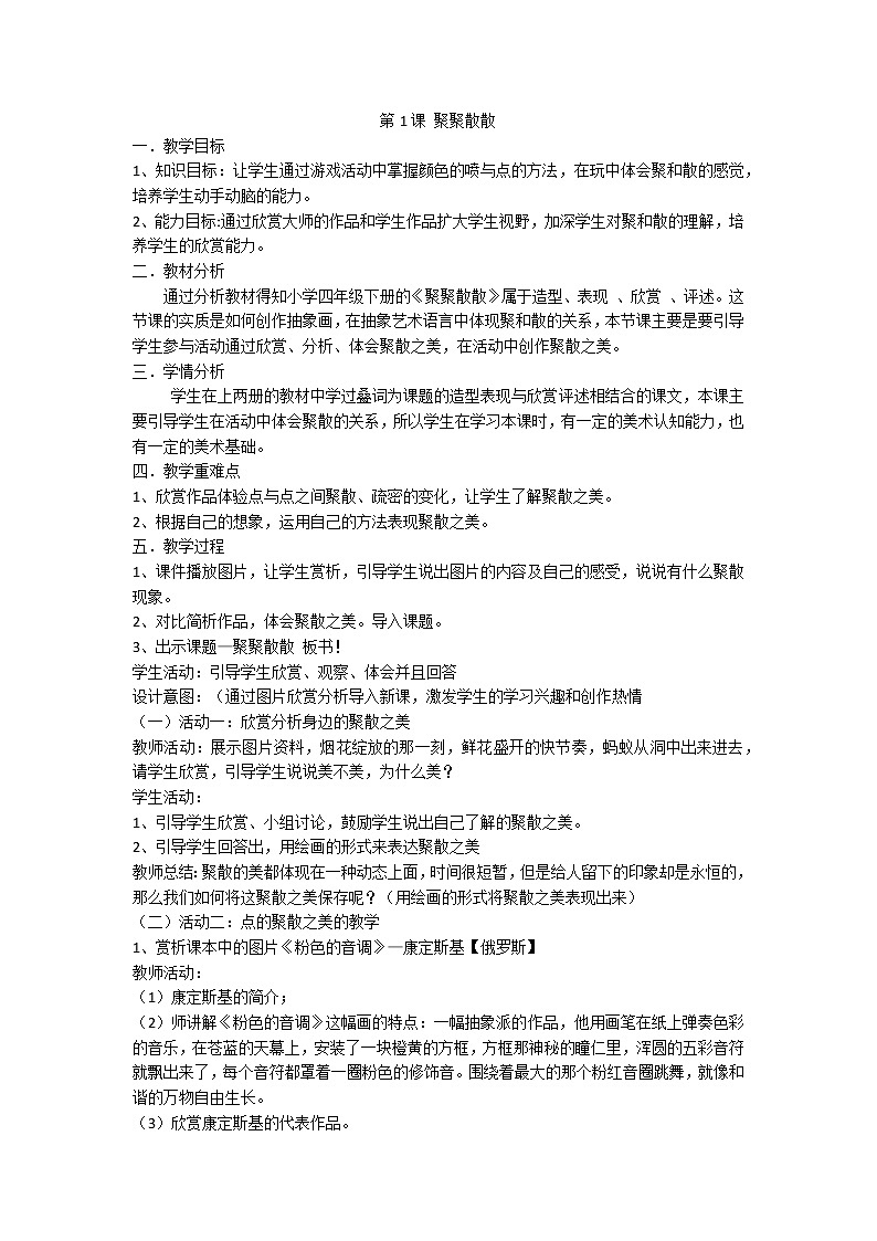 人教版四年级下册美术教案 -  1聚聚散散第1页