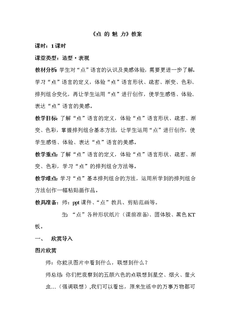 人教版四年级下册美术教案 -  2点的魅力01