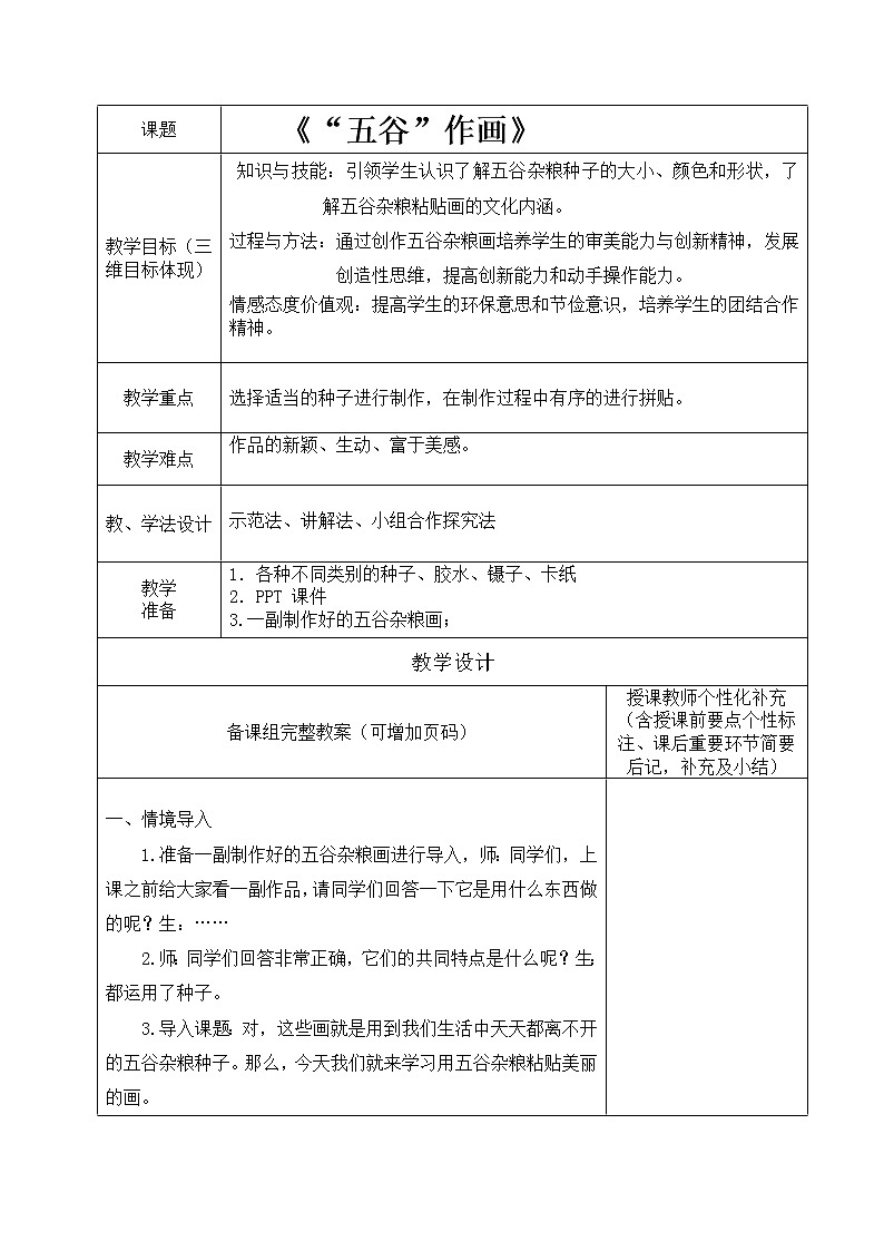 人教版四年级下册美术教案－ 3五谷作画第1页
