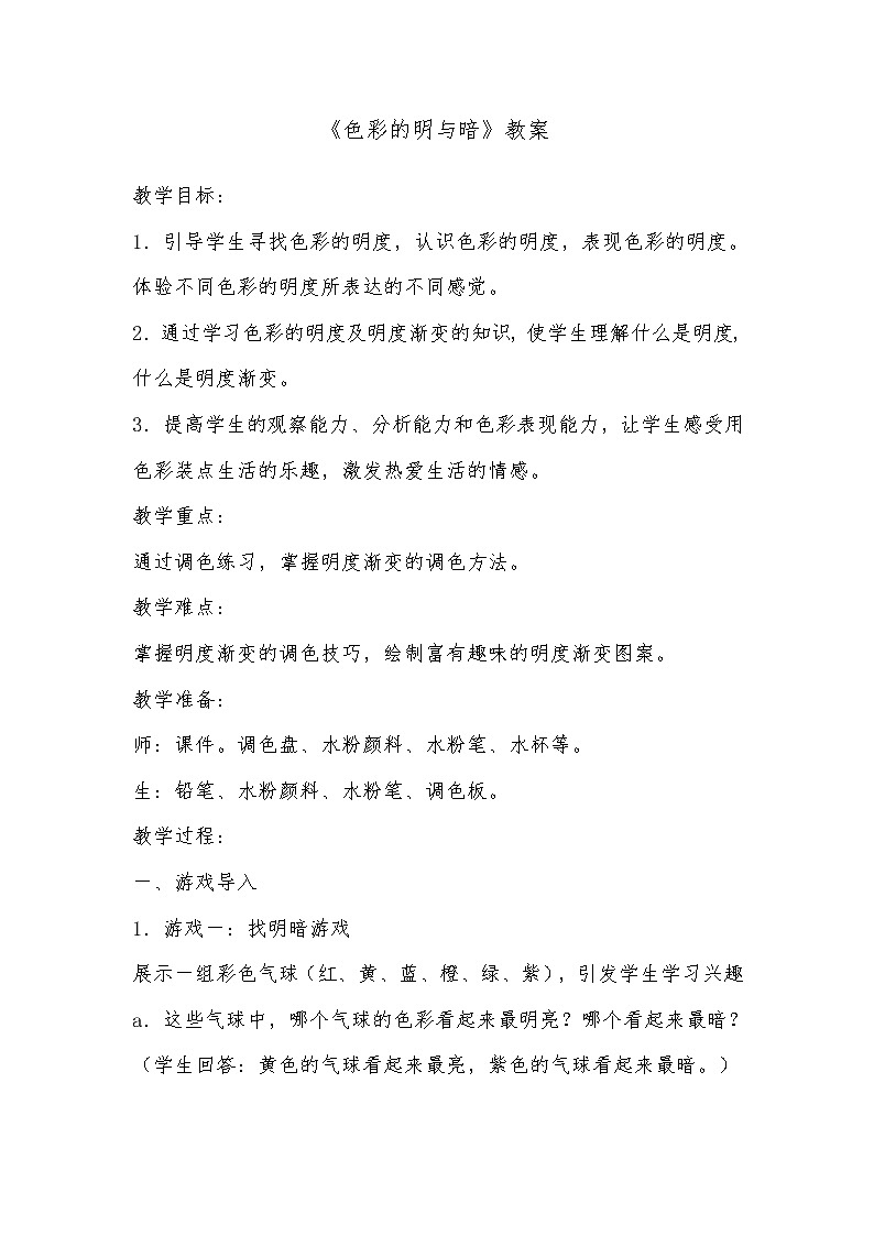 人教版四年级下册美术教案－ 5色彩的明与暗01