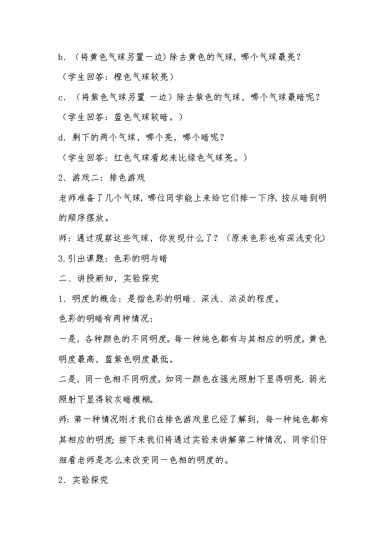 人教版四年级下册美术教案－ 5色彩的明与暗02