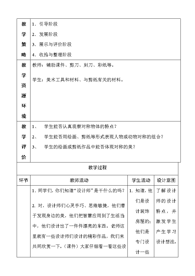 人教版四年级下册美术教案－ 9对称的美02