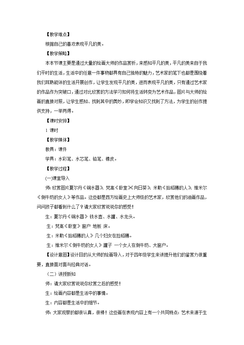 人教版四年级下册美术教案 -  12平凡的美02