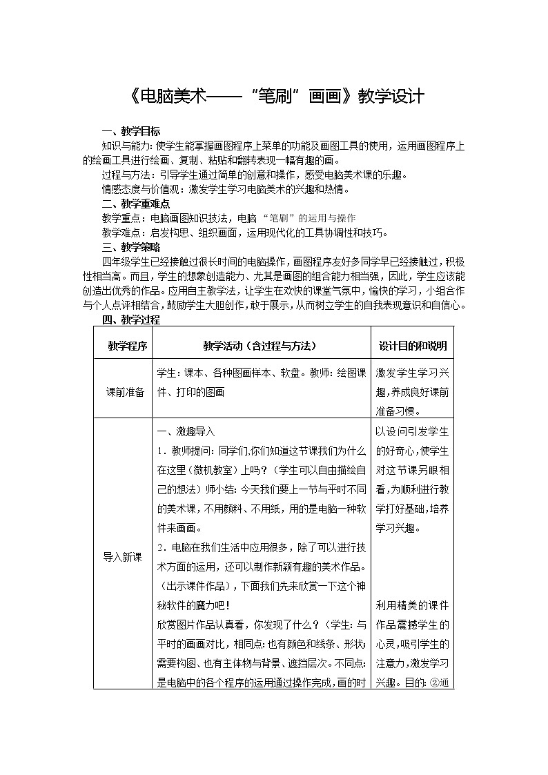 人教版四年级下册美术教案 -  18电脑美术——“笔刷”画画01