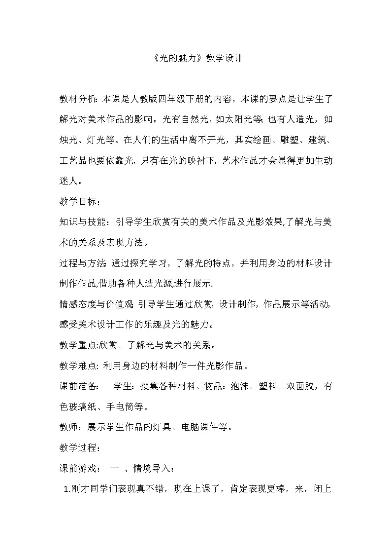 人教版四年级下册美术教案－ 19光的魅力01
