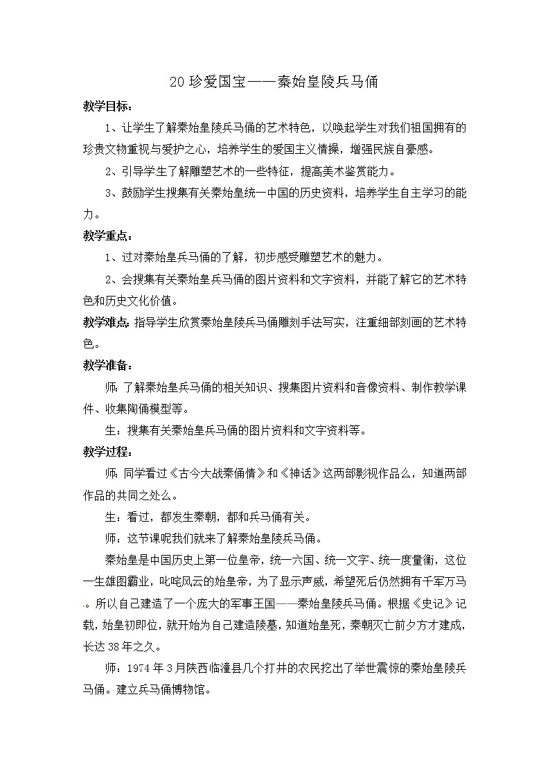 人教版四年级下册美术教案－ 20珍爱国宝 秦始皇陵及兵马俑01