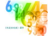 人美版美術(shù)五年級(jí)下冊(cè)《色彩的純度》課件