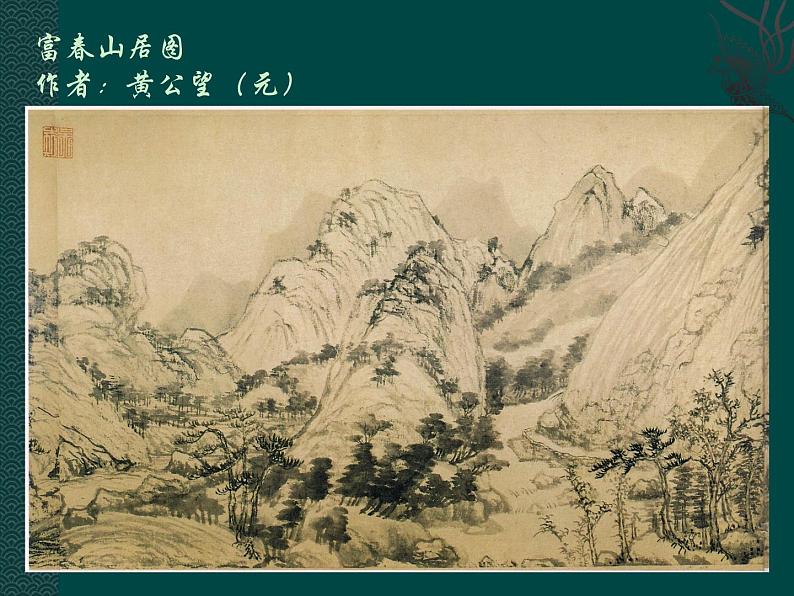 人美版美术五年级下册《山水画》课件03