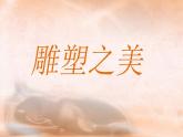 人美版美術(shù)五年級下冊《雕塑之美》精品課件